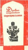 Книга "Древние индийские афоризмы" Сыркин А.Я.