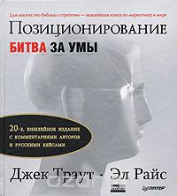 Джек Траут, Эл Райс "Позиционирование. Битва за умы"