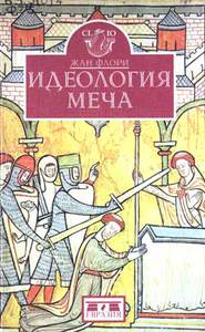 Флори Жан. Идеология меча