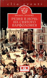 Эрланже Ф. Резня в ночь на святого Варфоломея