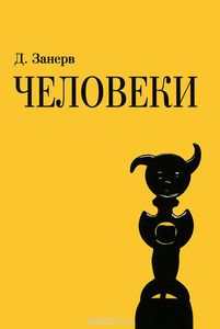 Дмитрий Занерв "Человеки"