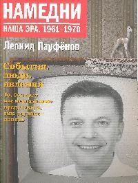 Намедни 1961-1970 Наша эра