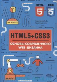 Книга "HTMLS + CSS3. Основы современного WEB-дизайна"