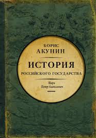 Книга Акунин История Российского гос-ва Петр 1