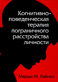 Когнитивно-поведенческая терапия пограничного расстройства личности Лайнен М.