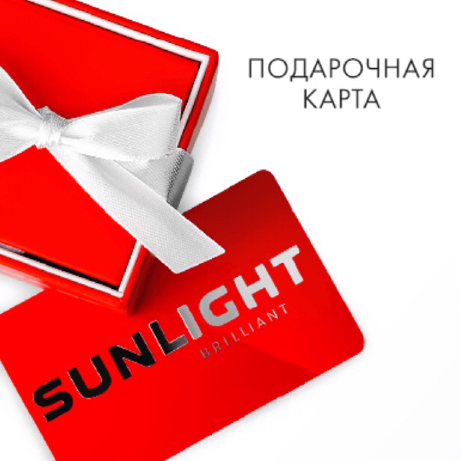 Sunlight подарочная карта узнать сумму