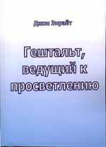 Энрайт Д. Гештальт, ведущий к просветлению