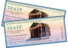 Билеты в театр