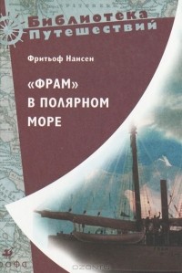 "Фрам" в Полярном море" Ф. Нансен