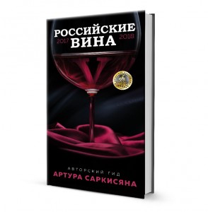 Гид "Российские вина 2017-18"