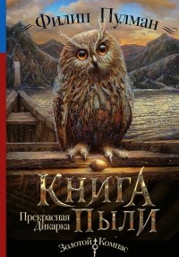 Филип Пулман "Книга пыли"