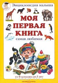 Моя первая книга. Самая любимая
