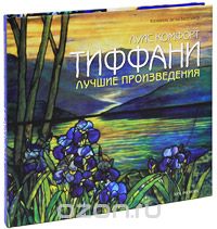 Луис Комфорт Тиффани. Лучшие произведения