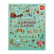 Большая книга про давным-давно