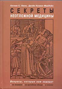 Омэн К.С., Козиол-Мак Лэйн Д. Секреты неотложной медицины