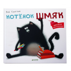 "Котенок Шмяк" Роб Скоттон