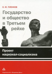 Пленков О.Ю. Государство и общество в Третьем рейхе. Реальность диктатуры