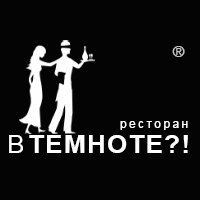 подарочный сертификат в ресторан "В темноте"