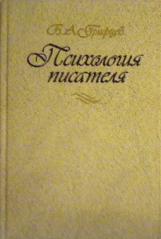 Грифцов "Психология писателя"