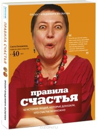 Книга "Правила счастья" Владимира Яковлева