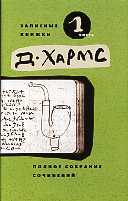 Хармс "Полное собрание сочинений" в 3 томах, 6 книгах