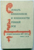 "Словарь книжников и книжности Древней Руси" (Вып 3. часть 3; Вып 4)