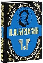 Карамзин "Полное собрание сочинений" ("Терра", 1998-2008), тома 14-17