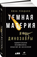 Книга "Темная материя и динозавры"