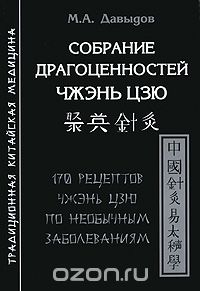 Собрание драгоценностей чжэнь цзю. 170 рецептов чжэнь цзю по необычным заболеваниям