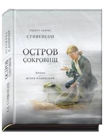 "Остров сокровищ" М.: НИГМА, 2018