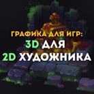 Курсы: 3D ДЛЯ 2D ХУДОЖНИКА