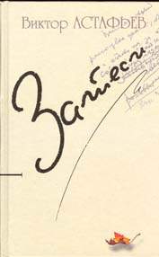 Астафьев "Затеси" (Красноярское книжное издательство, 2003 г.)