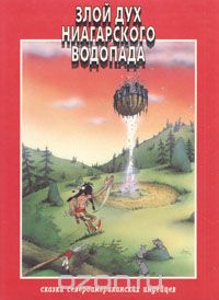Книга "Злой дух Ниагарского водопада"