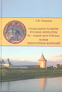 Ужанков "Стадиальное развитие русской литературы XI - первой трети XVIII века"