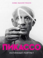 Книга Пикассо "Интеимный портрет"