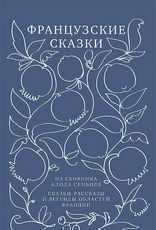 Книга "Французские сказки"