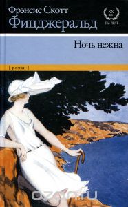 Ночь нежна. Фрэнсис Скотт Кей Фицджеральд