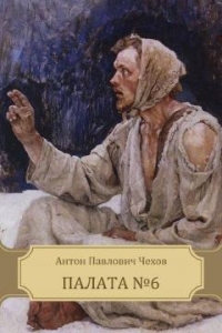 Чехов «Палата номер 6»