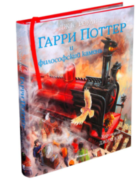 Джоанн Роулинг "Гарри Поттер и философский камень"