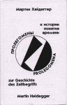 Хайдеггер "Пролегомены к истории понятия времени"