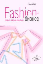 Никола Уайт «Fаshiоn-бизнес: теория, практика, феномен»