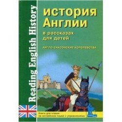 История Англии в рассказах для детей