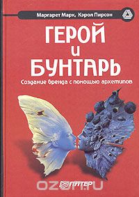 Герой и бунтарь. Создание бренда с помощью архетипов