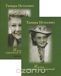 Книги Тамары Петкевич