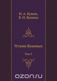 Устами Буниных (три тома)