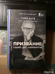 "Призвание", Генри Марш
