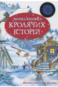 Велика книга кролячих історій