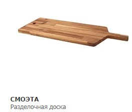 Разделочная доска IKEA