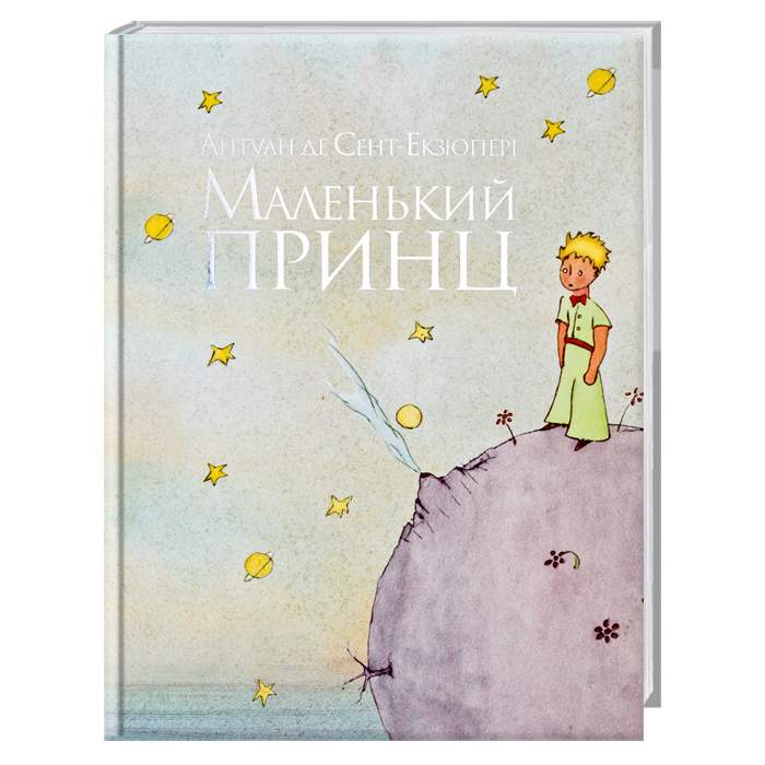 Маленький принц обложка книги рисунок