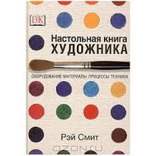 Рэй Смит: Настольная книга художника. Оборудование, материалы, процессы, техники